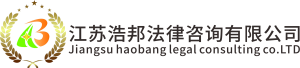 江蘇浩邦法律咨詢(xún)有限公司